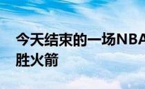 今天结束的一场NBA常规赛老鹰130-114战胜火箭