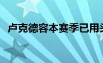 卢克德容本赛季已用头球帮助巴萨砍下8分