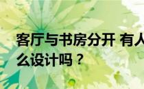 客厅与书房分开 有人知道客厅和书房分开怎么设计吗？