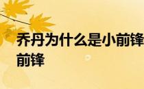 乔丹为什么是小前锋打法 乔丹为什么不打小前锋 