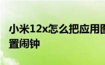 小米12x怎么把应用图标隐藏 小米12x怎么设置闹钟 