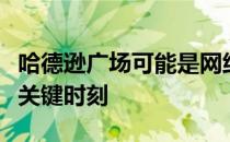 哈德逊广场可能是网络品牌在现实世界竞争的关键时刻