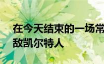 在今天结束的一场常规赛中灰熊110-139不敌凯尔特人