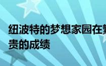 纽波特的梦想家园在繁忙的拍卖周末卖出了最贵的成绩