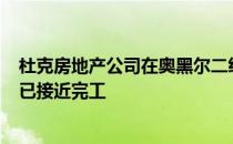 杜克房地产公司在奥黑尔二级市场的154 000平方英尺仓库已接近完工