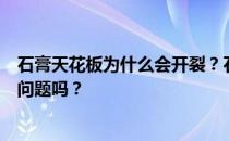 石膏天花板为什么会开裂？石膏吊顶表面除了小孔还有其他问题吗？