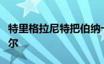 特里格拉尼特把伯纳卡市中心卖给了罗克卡斯尔