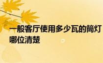 一般客厅使用多少瓦的筒灯 哪个了解客厅用多少瓦的灯 有哪位清楚 