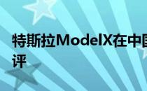 特斯拉ModelX在中国打面包车自动驾驶被批评