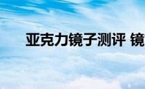 亚克力镜子测评 镜前灯亚克力怎么样 