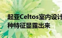 起亚Celtos室内设计公司进行间谍活动；各种特征显露出来