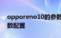 opporeno10的参数配置 OPPOReno10参数配置 