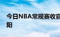 今日NBA常规赛收官战国王116-109战胜太阳