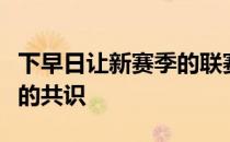 下早日让新赛季的联赛重启已经成为了足球界的共识