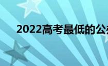 2022高考最低的公办师范大学有哪些？