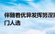 伴随着优异发挥努涅斯成为今夏转会市场的热门人选