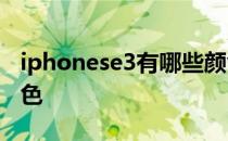 iphonese3有哪些颜色 iPhoneSE3有什么配色 