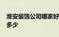 淮安装饰公司哪家好 谁清楚淮安装饰公司有多少 