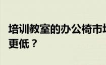 培训教室的办公椅市场价格是多少？哪个价格更低？