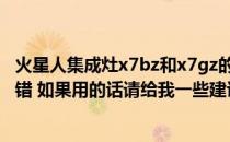 火星人集成灶x7bz和x7gz的区别 听说火星人集成灶x7还不错 如果用的话请给我一些建议