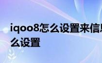 iqoo8怎么设置来信息亮灯 iQOO8小圆点怎么设置 