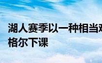 湖人赛季以一种相当难堪的方式结束主教练沃格尔下课