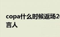 copa什么时候返场2021 为什么copa没有代言人 