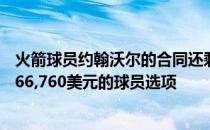 火箭球员约翰沃尔的合同还剩最后一个赛季他手握价值47,366,760美元的球员选项