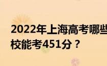 2022年上海高考哪些大学能考451分 哪些院校能考451分？