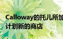 Calloway的托儿所加入爱场混合使用项目 并计划新的商店