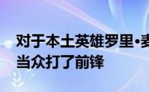 对于本土英雄罗里·麦克罗伊来说 JB·霍姆斯当众打了前锋