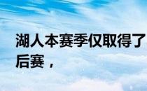 湖人本赛季仅取得了33胜49负的战绩无缘季后赛，