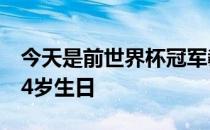 今天是前世界杯冠军教头前男足主帅里皮的74岁生日