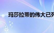 玛莎拉蒂的伟大已死 它需要继任者吗？