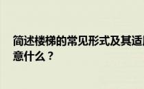 简述楼梯的常见形式及其适用范围 楼梯有哪些形式 需要注意什么？