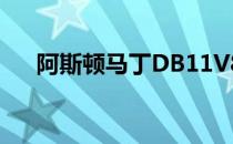 阿斯顿马丁DB11V8亮相中国上海车展