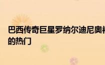 巴西传奇巨星罗纳尔迪尼奥被问到了赢得卡塔尔世界杯冠军的热门