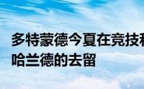 多特蒙德今夏在竞技和经济上的规划都取决于哈兰德的去留