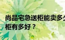 尚品宅急送柜能卖多少钱？谁知道尚品宅急送柜有多好？