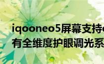 iqooneo5屏幕支持dc调光吗 iQOONeo5S有全维度护眼调光系统 