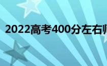 2022高考400分左右师范大学二本榜单推荐