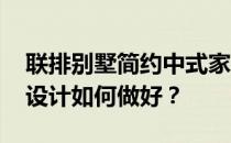 联排别墅简约中式家装 中式联排别墅的装修设计如何做好？