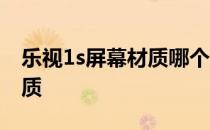 乐视1s屏幕材质哪个好 乐视s1屏幕是什么材质 