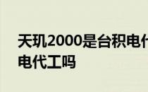 天玑2000是台积电代工吗 天玑9000是台积电代工吗 