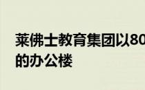 莱佛士教育集团以8000万美元出售帕拉马塔的办公楼