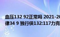 血压132 92正常吗 2021-2022NBA常规赛12.28战报：波律34 9 独行侠132:117力克开拓者 