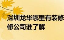 深圳龙华哪里有装修公司 深圳龙华哪里有装修公司谁了解 