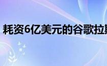 耗资6亿美元的谷歌拉斯维加斯数据中心大楼