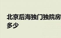 北京后海独门独院房价 谁可以说说后海房价多少 