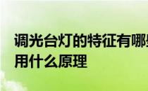 调光台灯的特征有哪些 调光台灯卧室用的 运用什么原理 